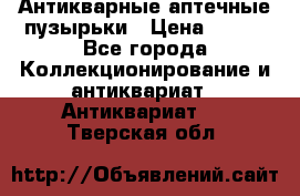 Антикварные аптечные пузырьки › Цена ­ 250 - Все города Коллекционирование и антиквариат » Антиквариат   . Тверская обл.